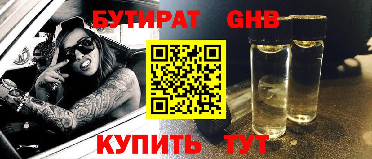 Куйбышев  Бутират бутандиол  БУТИРАТ  Вход с VPN 