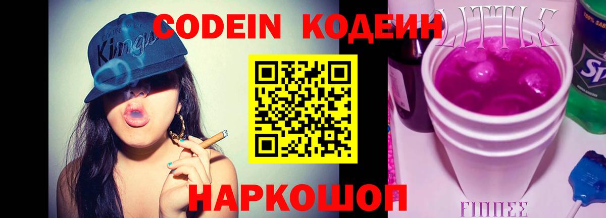 Codein Purple Drank  Кодеин напиток Lean (лин)  Вход с VPN  Куйбышев 